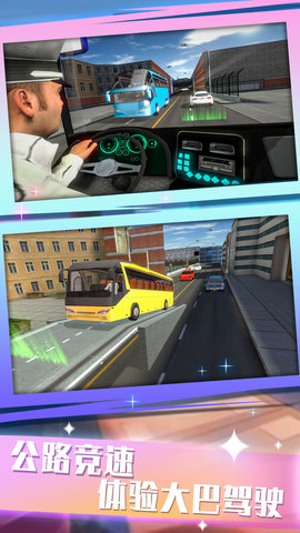公交驾驶模拟手游