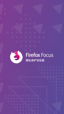 火狐Focus浏览器