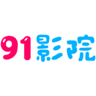 91影院App 2.0.0 最新版