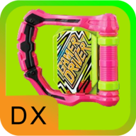 假面骑士Dx Driver变身器模拟游戏 1.0 安卓版