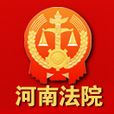 河南省高级人民法院网上立案软件