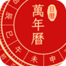 万年历中国老黄历 1.0.1 安卓版