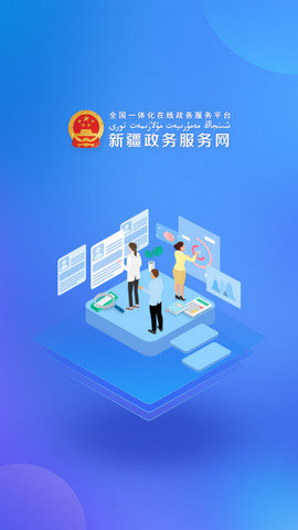新疆政务服务网上办事大厅App
