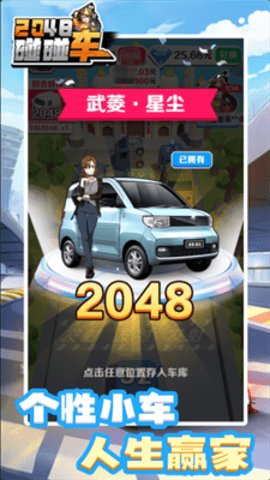 2048碰碰车游戏