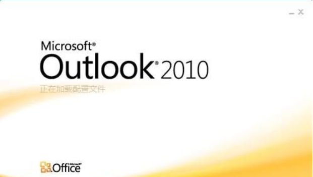 Microsoft Outlook 2010中文版 2010 汉化版