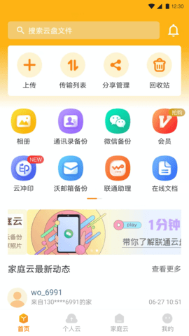 联通网盘App