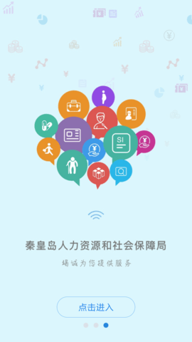 秦皇岛市人社人脸识别APP