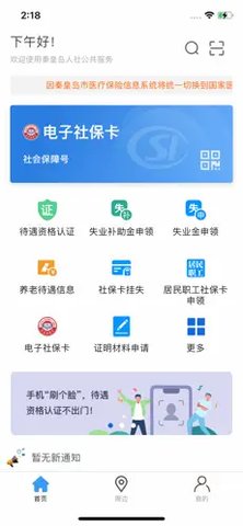 秦皇岛市人社人脸识别APP