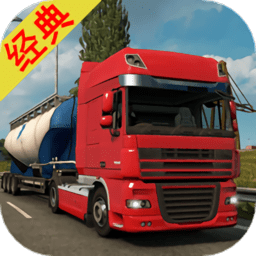 模拟欧洲卡车驾驶游戏 1.8 安卓版