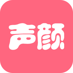 声颜App