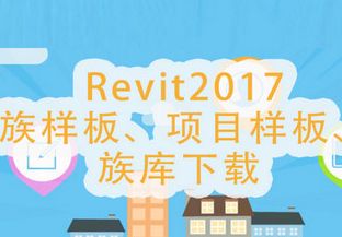 Revit2017族库电脑版 简体中文版