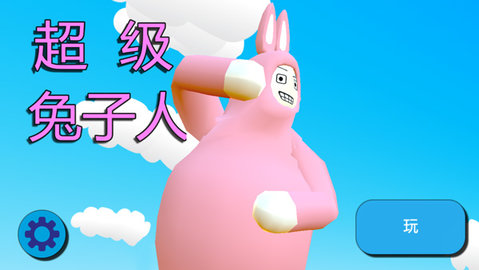 超级兔子人2中文版