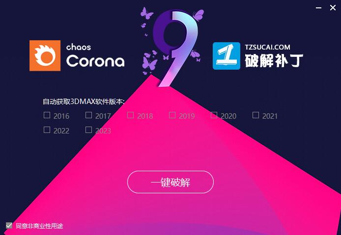 Corona for MAX 9中文版 9.1