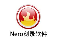 Nero5.0刻录软件