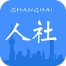 上海人社app 6.0.15 最新版