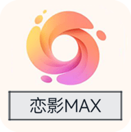 恋影MAX