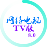 网络电视TV版 8.0 安卓版