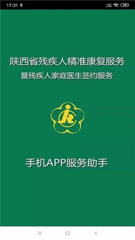 陕西省精准康复管理系统APP