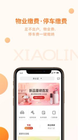 小邻社区App