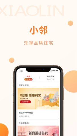 小邻社区App