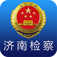 济南检察 2.2.0 最新版软件截图