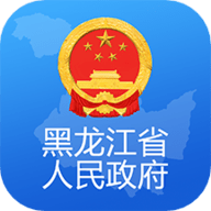 黑龙江省政府互联网政务服务平台 1.1.4 安卓版软件截图