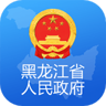 黑龙江省政府互联网政务服务平台 1.1.4 安卓版
