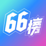 66榜数据APP