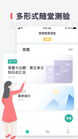 青鹿智慧课堂APP