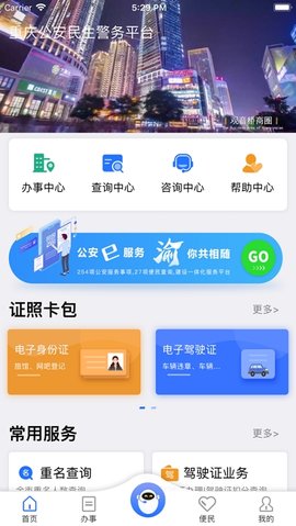 重庆公安民生警务平台APP