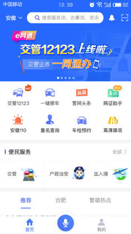 安徽公安网一键挪车APP