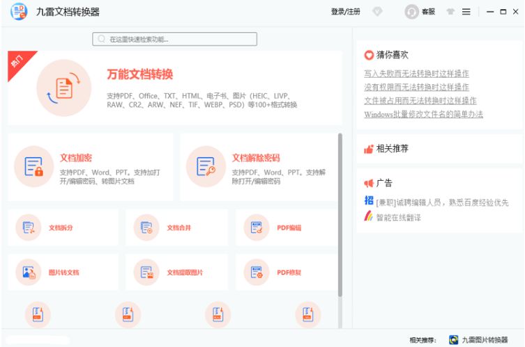 九雷文档转换器电脑版
