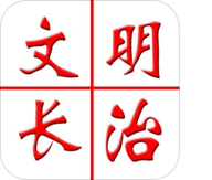 文明长治中国文明网APP 1.2.9 安卓版软件截图