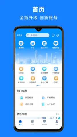 浙江政务网统一政务咨询举报平台APP