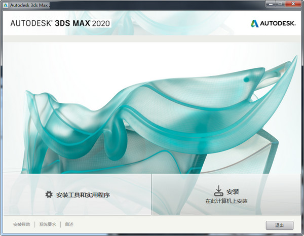 3DS Max 2020精简版 2020.3 便携版