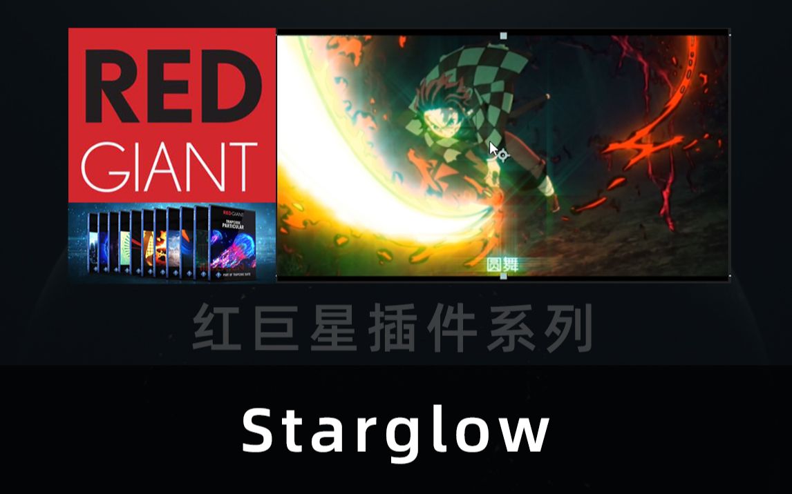 Trapcode Starglow 中文版