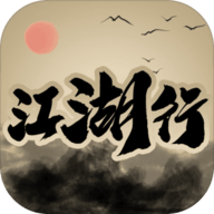 江湖行游戏 1.2 安卓版软件截图