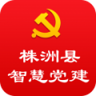 株洲党建信息管理平台 2.0.34 安卓版