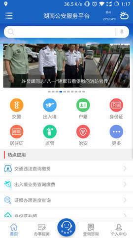 湖南互联网+公安政务平台重名查询系统