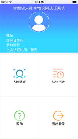 甘肃人社部人脸识别系统APP