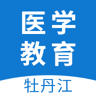 牡丹江继续医学教育网 1.1.0 安卓版
