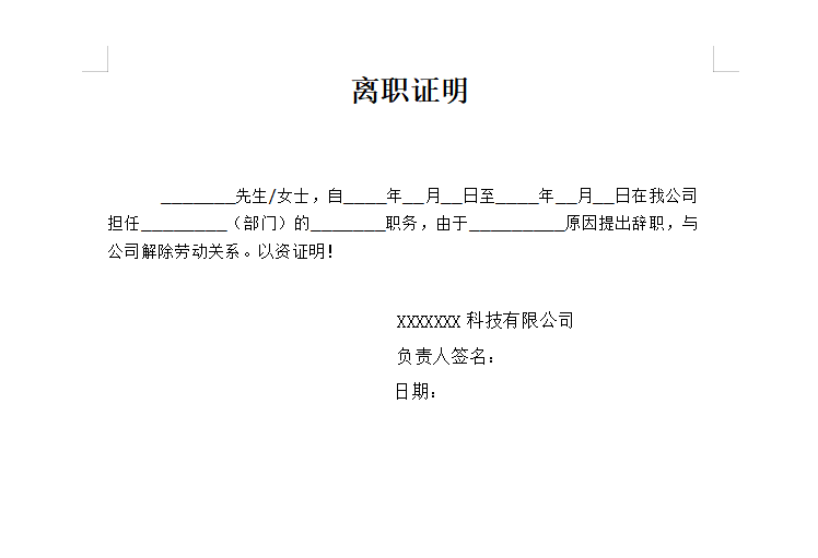 离职证明模板word免费版 2023 电子版