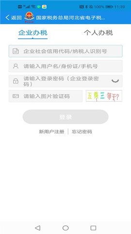 河北税务网上实名认证APP