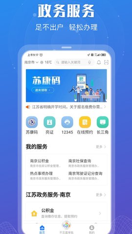 江苏政务服务实名认证App