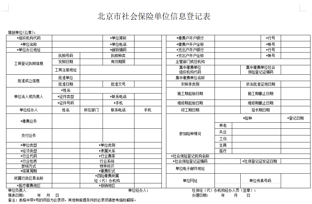 北京社会保险单位信息登记表 2023 Word版