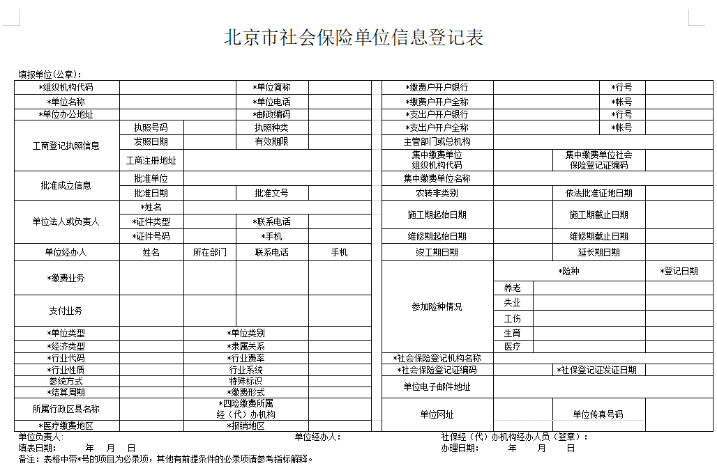 北京社会保险单位信息登记表