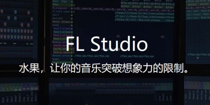FL Studio 12 Win10 12.9 无乱码中文版