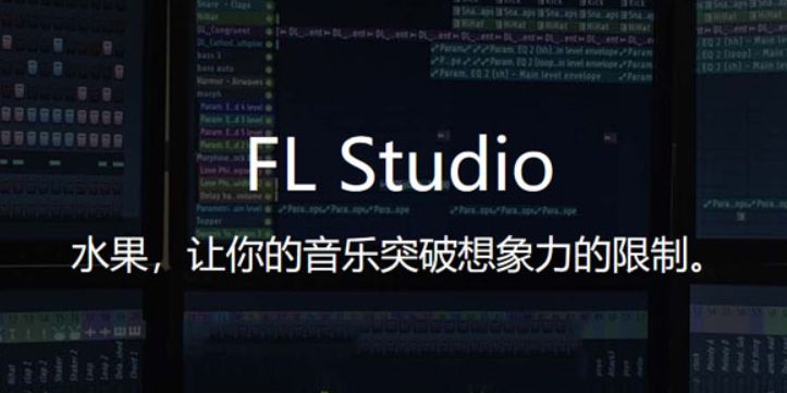 FL studio 12绿色便携版