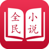 全民小说红色版 3.7.0 安卓版