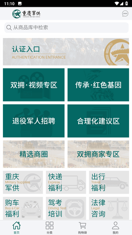 重庆军供军人服务站手机版